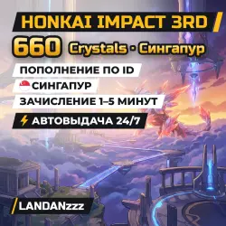Honkai Impact 3rd 660 Crystals | Пополнение по ID | Сингапур | Автодоставка 24/7