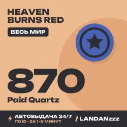Heaven Burns Red 870 Paid Quartz | Пополнение по ID | Весь мир | Автодоставка 24/7