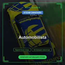 Automobilista — STEAM ОФФЛАЙН аккаунт | Одиночная игра