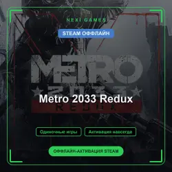 Metro 2033 Redux — STEAM OFFLINE account | Single-player