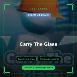Carry The Glass — STEAM ОФФЛАЙН аккаунт | Одиночная игра