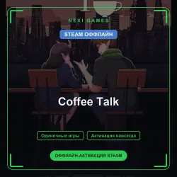 Coffee Talk — STEAM ОФФЛАЙН аккаунт | Одиночная игра
