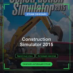 Construction Simulator 2015 — STEAM ОФФЛАЙН аккаунт | Одиночная игра