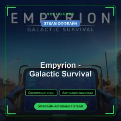 Empyrion - Galactic Survival — STEAM OFFLINE account | Single-player