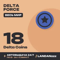 Delta Force 18 Delta Coins | Пополнение по ID | Весь мир | …, лот №261669