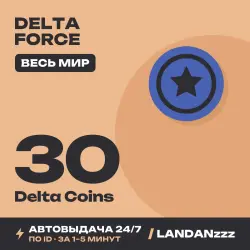 Delta Force 30 Delta Coins | Пополнение по ID | Весь мир | …, лот №261670