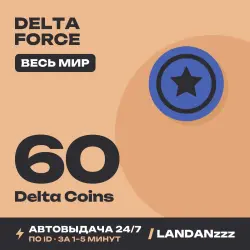Delta Force 60 Delta Coins | Пополнение по ID | Весь мир | …, лот №261671