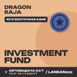 Dragon Raja Investment Fund | Пополнение по ID | Юго-Восточная Азия | Автодоставка 24/7