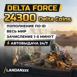 Delta Force 24300 Delta Coins | Top-up by ID | Worldwide | Auto-delivery 24/7