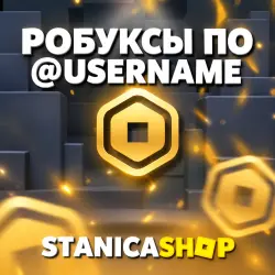 Робуксы по @username (16+) — Roblox, лот №208168