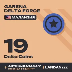 Garena Delta Force 19 Delta Coins | Пополнение по ID | Мала…, лот №261673