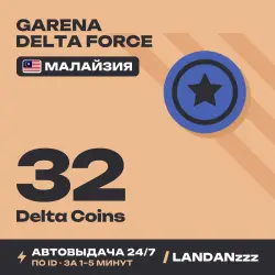 Garena Delta Force 32 Delta Coins | Пополнение по ID | Мала…, лот №261675