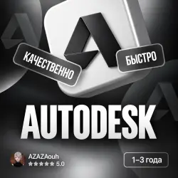 AUTODESK | 1–3 года | Активация на Ваш аккаунт
