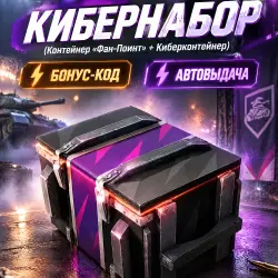 Кибернабор (Контейнер «Фан-Поинт» + Киберконтейнер) БОНУС-К… — Tanks Blitz, лот №288479