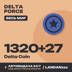 Delta Force 1320+27 Delta Coin | Код | Весь мир | Автодоста…, лот №261677