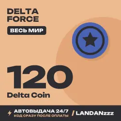 Delta Force 120 Delta Coin | Код | Весь мир | Автодоставка …, лот №261678