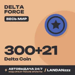 Delta Force 300+21 Delta Coin | Код | Весь мир | Автодостав…, лот №261679