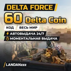 Delta Force 60 Delta Coin | Код | Весь мир | Автодоставка 2…, лот №261680