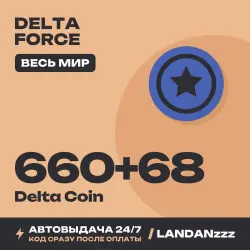 Delta Force 660+68 Delta Coin | Код | Весь мир | Автодостав…, лот №261681