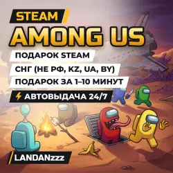 Among Us | Steam Gift | CIS (not RU, KZ, UA, BY) | Auto-delivery 24/7