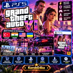 🔥 GTA 6 GRAND THEFT AUTO VI PS5 ТУРЦИЯ | ИНДИЯ | США | PS БЫСТРО! + ПОДАРОК 🪬 | УКР/UA | Korob04ka