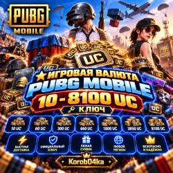Игровая валюта PUBG MOBILE 10-8100 UC / Ключ | Korob04ka, лот №210078