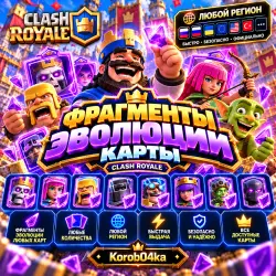 🎯 ФРАГМЕНТЫ ЭВОЛЮЦИИ КАРТЫ | CLASH ROYALE | ЛЮБОЙ РЕГИОН | Korob04ka