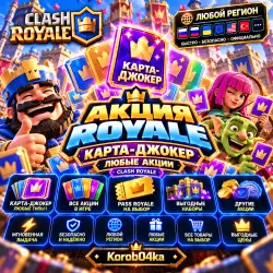 💎 АКЦИЯ ROYALE | КАРТА-ДЖОКЕР | ЛЮБЫЕ АКЦИИ | CLASH ROYALE | ЛЮБОЙ РЕГИОН | Korob04ka