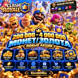 ⭐ 200 000 - 4 000 000 Монет/Золота | ЛЮБЫЕ АКЦИИ | CLASH ROYALE | ЛЮБОЙ РЕГИОН | Korob04ka