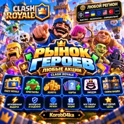 🚀 Рынок героев | ЛЮБЫЕ АКЦИИ | CLASH ROYALE | ЛЮБОЙ РЕГИОН | На выбор | Korob04ka