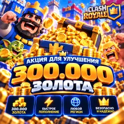 💎 АКЦИЯ ДЛЯ УЛУЧШЕНИЯ : 300.000 ЗОЛОТА | Korob04ka