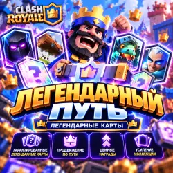 🚀 ЛЕГЕНДАРНЫЙ ПУТЬ ( ЛЕГЕНДАРНЫЕ КАРТЫ ) | Korob04ka