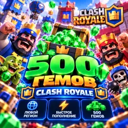 500 ГЕМОВ | CLASH ROYALE | ЛЮБОЙ РЕГИОН | Korob04ka — Clash of Clans, лот №249906