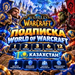 Подписка World of Warcraft 1/2/3/6/12 Казахстан | Korob04ka, лот №261682