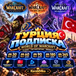 ✨ ТУРЦИЯ-ПОДПИСКА/WORLD OF WARCRAFT/CLASSIC-MIDNIGHT/30-60-90-180-365 | Korob04ka