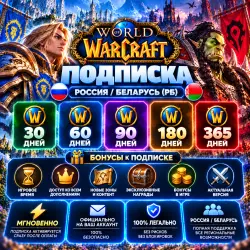 Россия\Беларусь РБ Подписка World of warcraft 30\60\90\180\365 + боунсы | Korob04ka