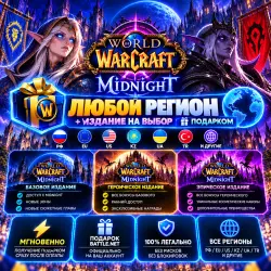 💎 WOW: Midnight Любой регион + Издание на выбор ПОДАРКОМ | Korob04ka