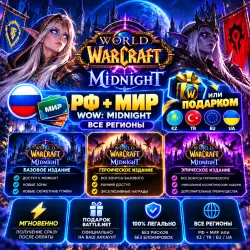 🎯 РФ + МИР WOW: Midnight Все регионы ИЛИ ПОДАРКОМ KZ TR EU UA | Korob04ka