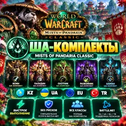 🎮 WOW: Mists of Pandaria Classic ША-комплекты | KZ/UA/EU/TR | BATTLE.NET | Korob04ka