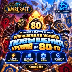 WOW | BATTLE.NET | Улучшенная услуга повышения уровня до 80… — World of Warcraft, лот №261689