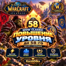 WOW Classic Повышение уровня до 58-го (версия к годовщине) … — World of Warcraft, лот №261690