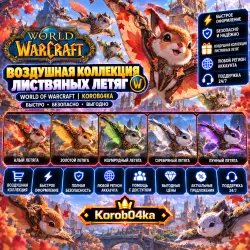 WOW Воздушная коллекция листвяных летяг | Korob04ka — World of Warcraft, лот №261695