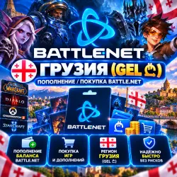 🌟 Грузия (GEL ₾) Пополнение\Покупка BATTLE.NET | Korob04ka