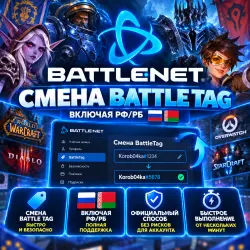 🚀 Включая РФ/РБ Смена BattleTag | Battle net | Смена баттлтега | Korob04ka