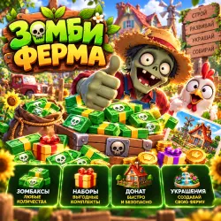 Зомби Ферма | Зомбаксы | Донат | Korob04ka
