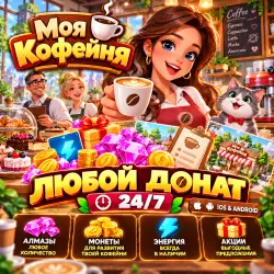 Моя Кофейня | Любой Донат 24/4 | iOS &amp; Android | Акции | Korob04ka