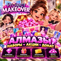 Project Makeover | АКЦИИ | Донат | АЛМАЗЫ | Наборы | Korob04ka