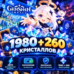АВТО | Genshin Impact - 1980 + 260 Кристаллов | Korob04ka, лот №208171