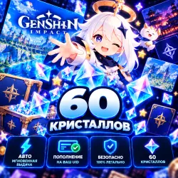 💎 АВТО | Genshin Impact - 60 Кристаллов | Korob04ka