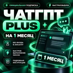 ЧатГПТ-Plus 6 БЕЗ ВХОДА НА 1 МЕСЯЦ ПОДПИСКА